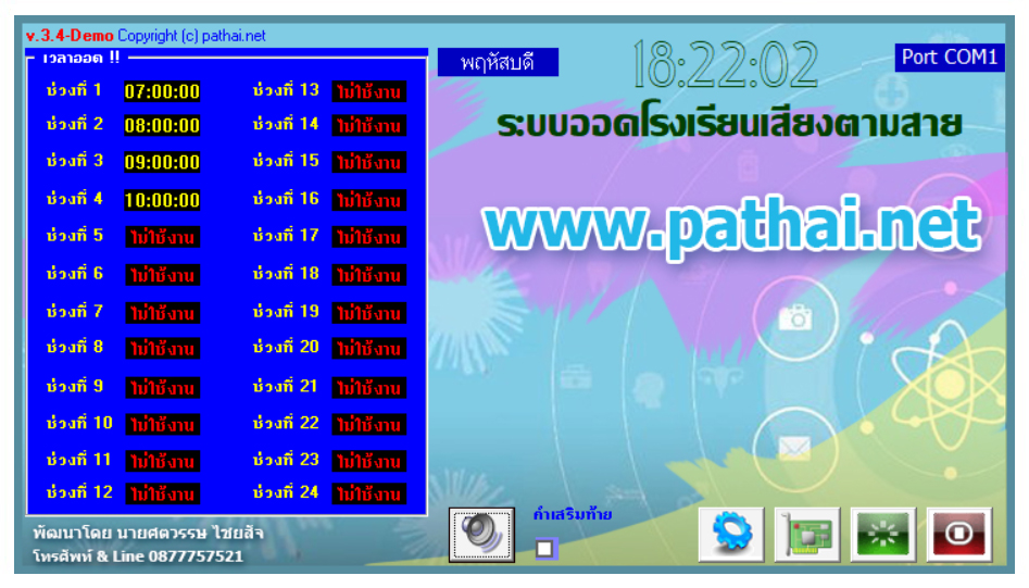 หน้าจอโปรแกรมออดโรงเรียน 3.4