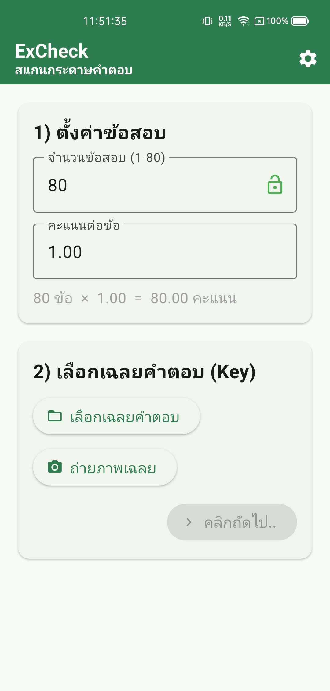 หน้าจอ ExCheck