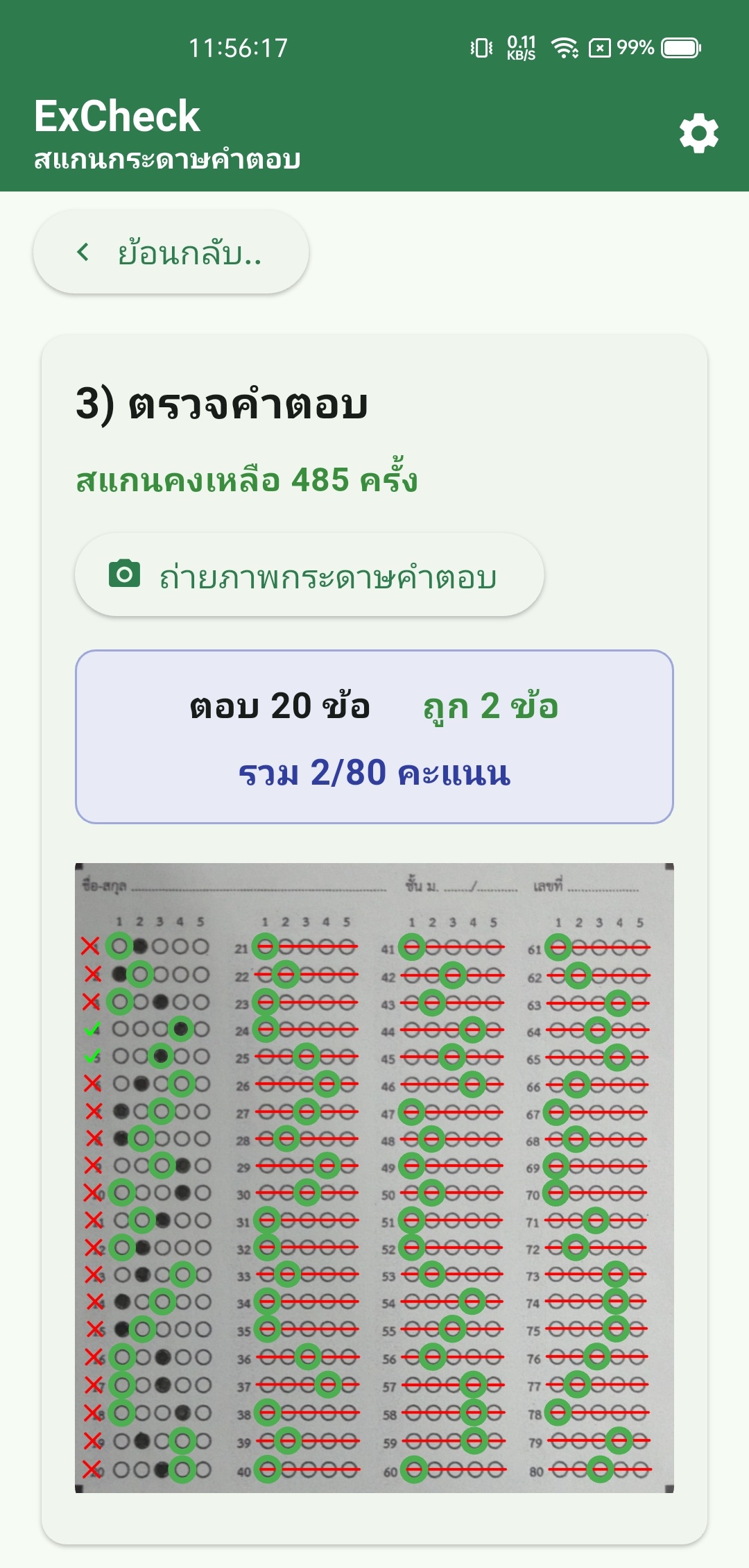 หน้าจอ ExCheck
